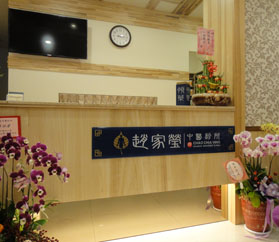 趙家瑩中醫診所
